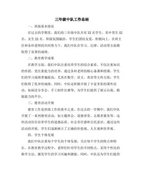 三年级中队工作总结