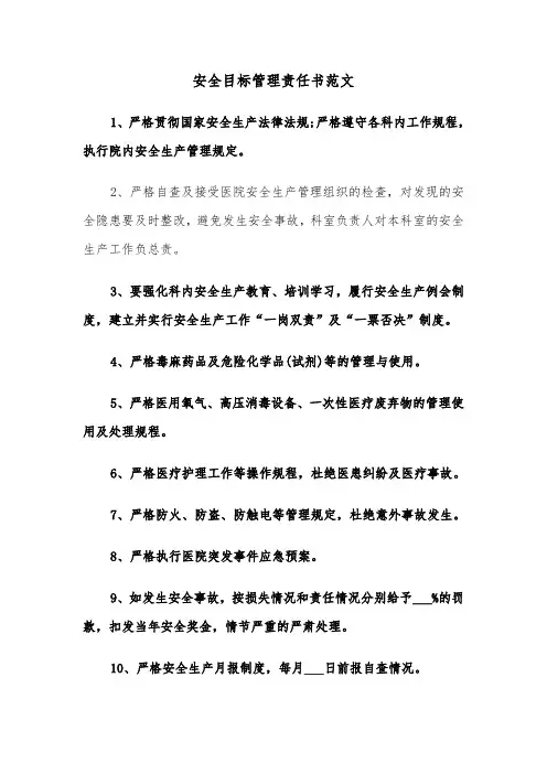 安全目标管理责任书范文（2篇）