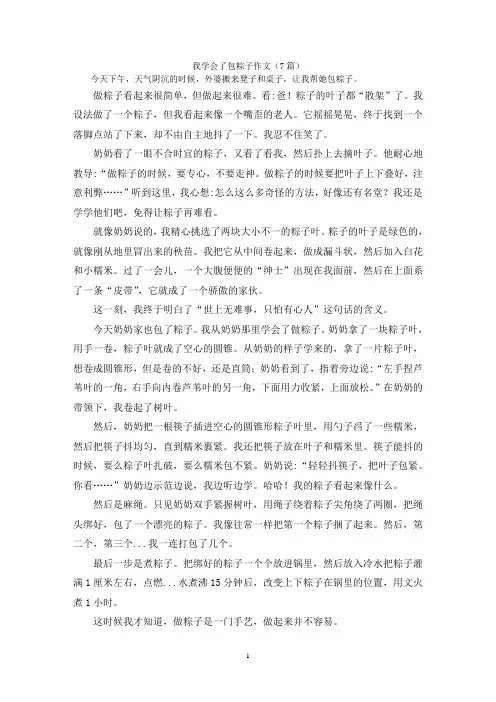 我学会了包粽子作文(7篇)