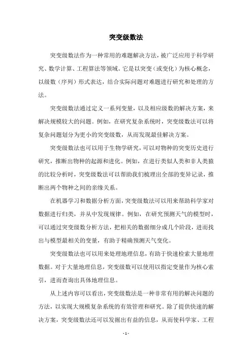 突变级数法