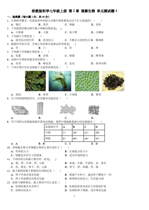 浙教版科学七年级上册 第2章 观察生物 单元测试题-1