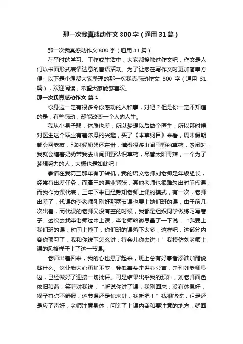 那一次我真感动作文800字（通用31篇）