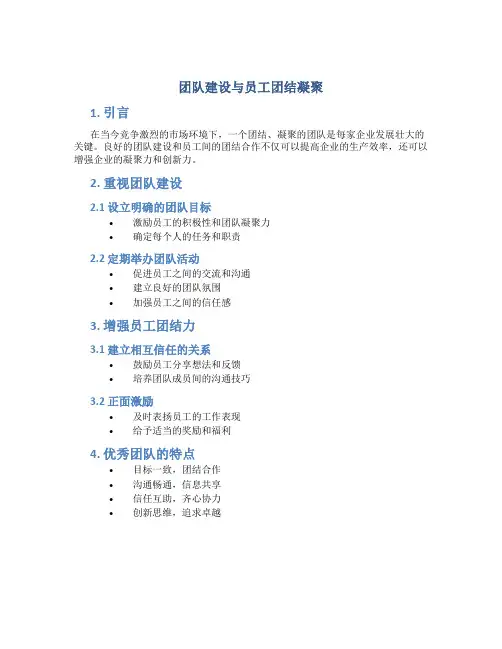 团队建设与员工团结凝聚