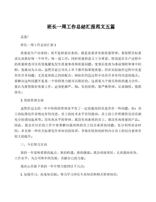 班长一周工作总结汇报范文五篇