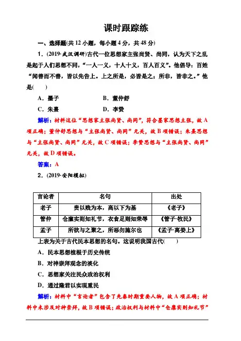 2020届学案高考历史一轮总复习：第十二单元中国传统文化主流思想的演变第24讲课时跟踪练