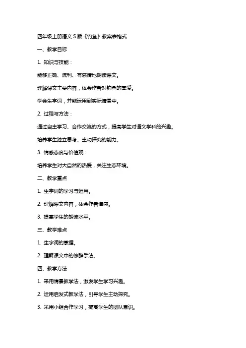 四年级上册语文S版《钓鱼》教案表格式