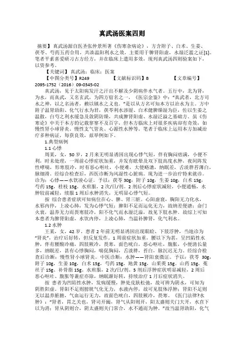 真武汤医案四则
