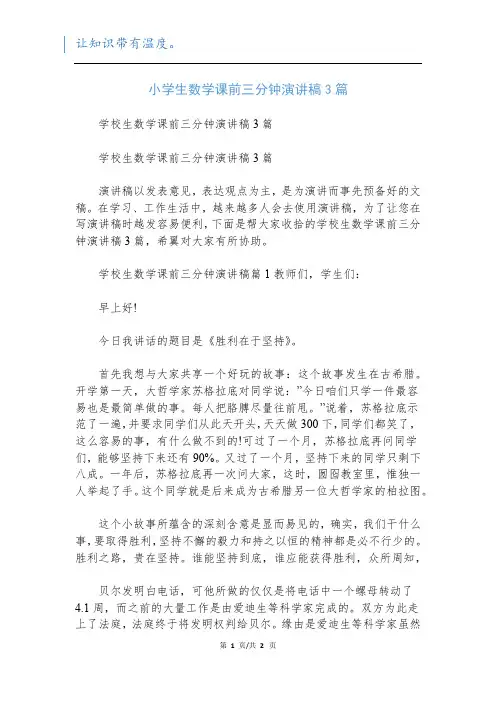小学生数学课前三分钟演讲稿3篇