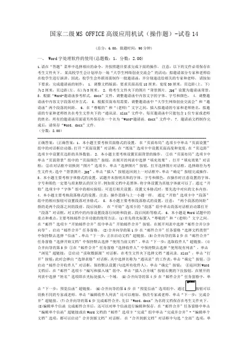 国家二级MS+OFFICE高级应用机试(操作题)-试卷14