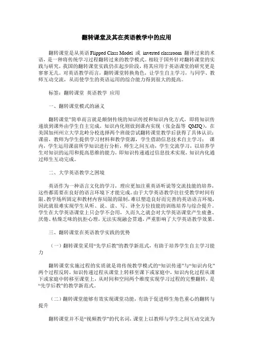 翻转课堂及其在英语教学中的应用