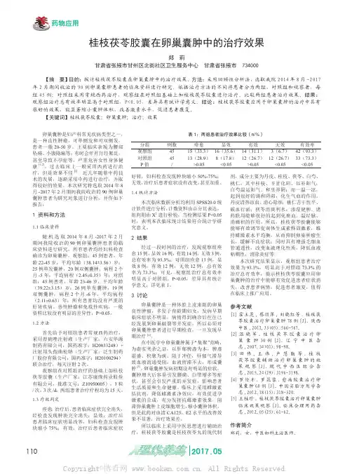 桂枝茯苓胶囊在卵巢囊肿中的治疗效果