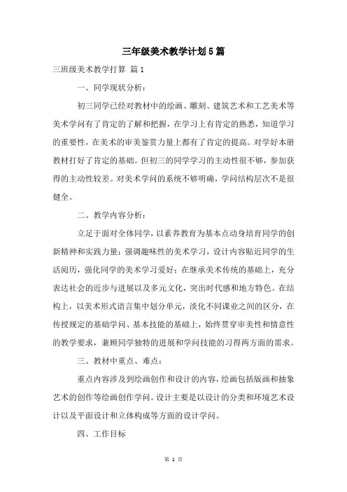 三年级美术教学计划5篇