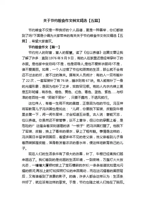 关于节约粮食作文例文精选【五篇】