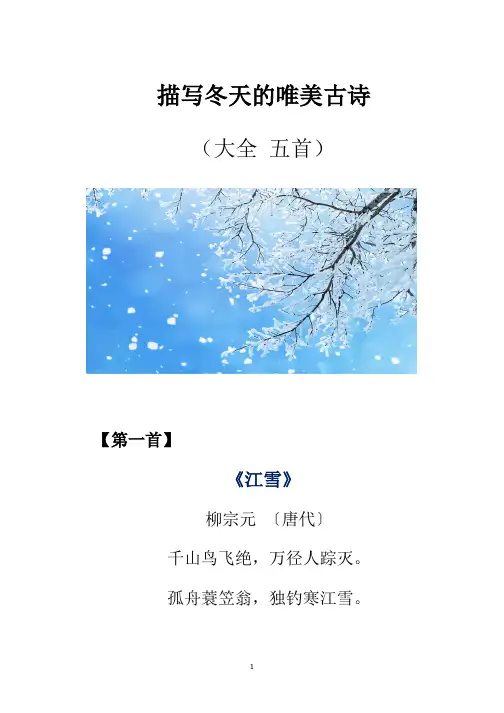 描写冬天的唯美古诗