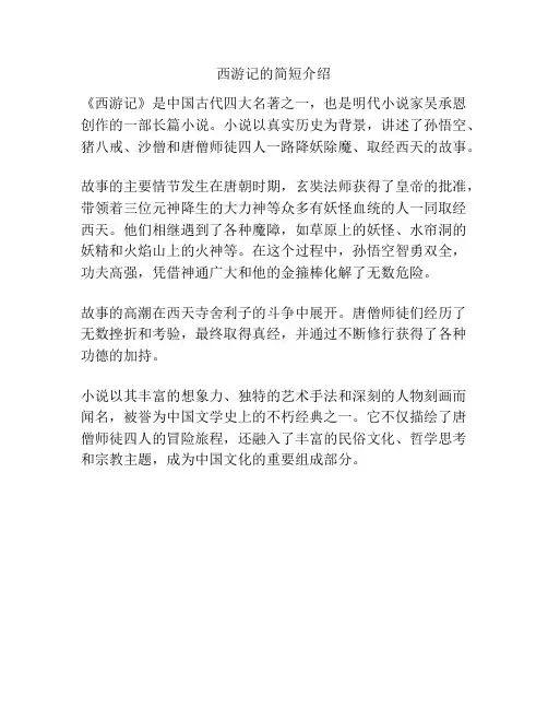 西游记的简短介绍