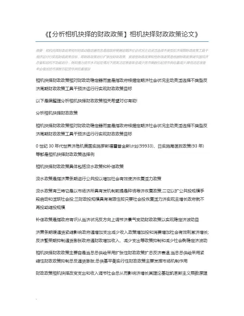 【分析相机抉择的财政政策】相机抉择财政政策论文