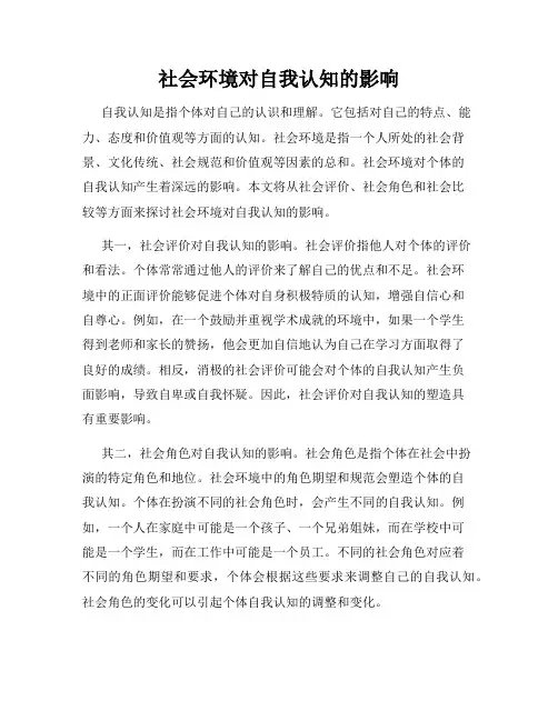 社会环境对自我认知的影响