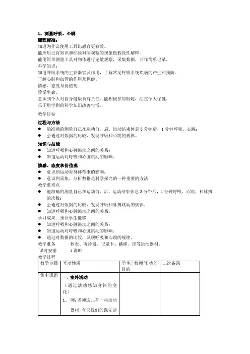 苏教版科学五年级上册《测量呼吸、心跳》表格式教案