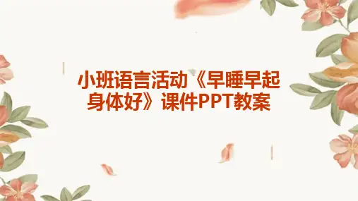 小班语言活动《早睡早起身体好》课件PPT教案