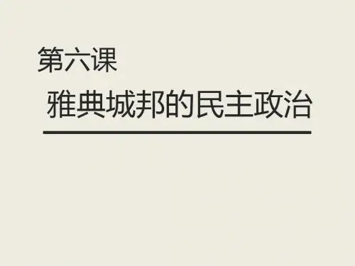 高一历史岳麓版必修一第二单元第6课雅典城邦的民主政治 (共50张PPT)