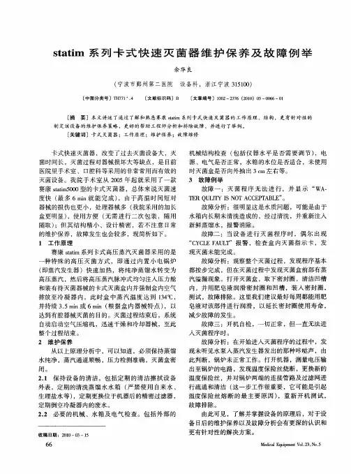statim系列卡式快速灭菌器维护保养及故障例举