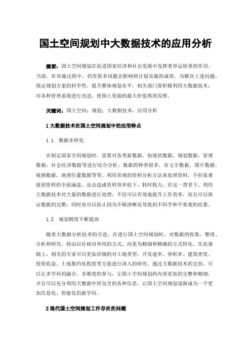 国土空间规划中大数据技术的应用分析