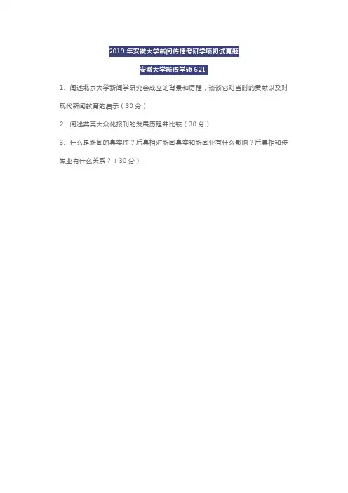 2019年安徽大学新闻传播考研学硕初试真题