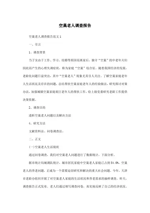 空巢老人调查报告 2