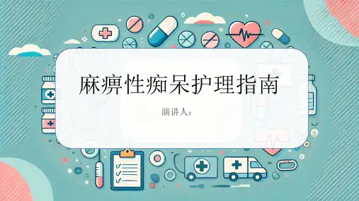 麻痹性痴呆护理PPT课件