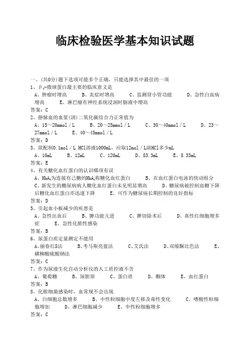 医学三基考试医技分册5、临床检验医学基本知识试题(医技)