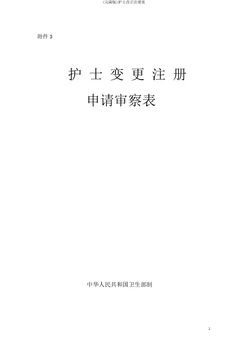 (完整版)护士变更注册表