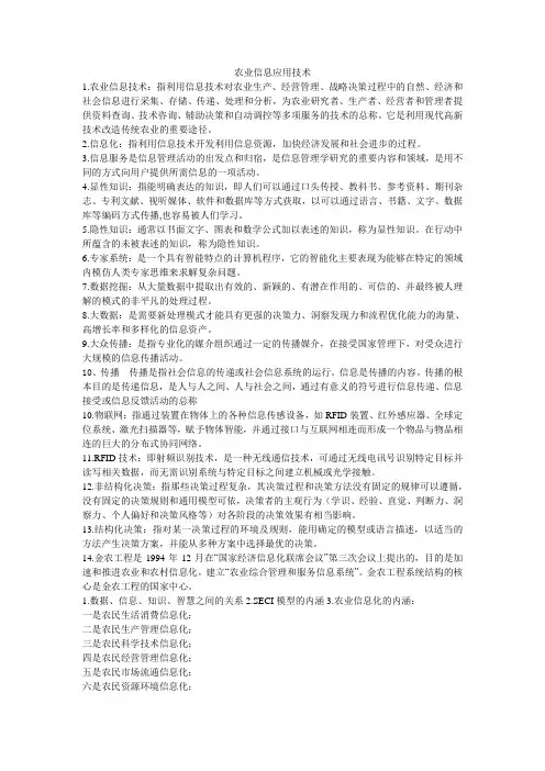 农业信息技术与应用重点