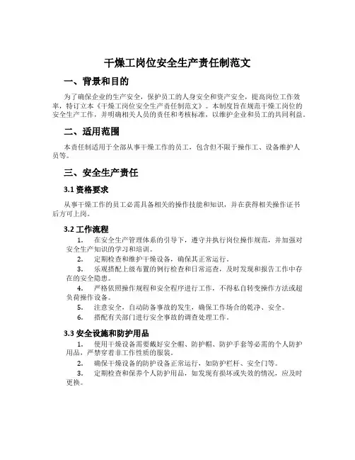 干燥工岗位安全生产责任制范文