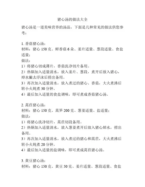 猪心汤的做法大全