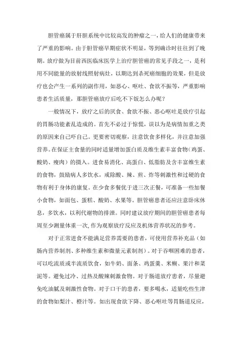 胆管癌放疗后吃不下饭怎么办