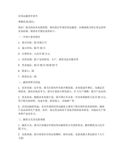 信用证融资申请书范文模板