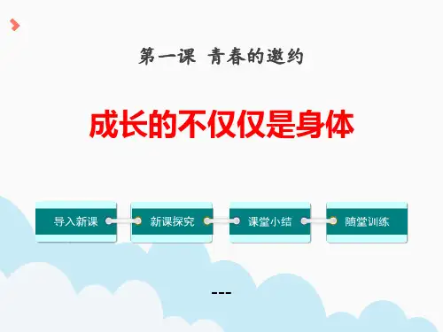 人教版七年级下册道德与法治教学-课件ppt：第一单元第一课1-1第2课时--成长的不仅仅是身体