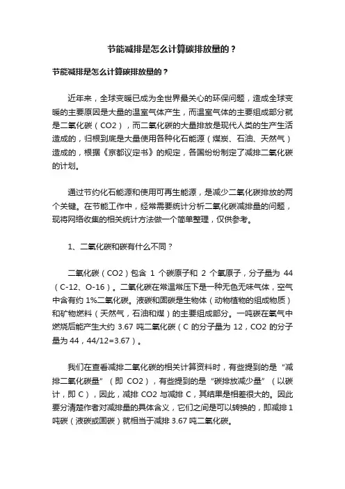 节能减排是怎么计算碳排放量的？