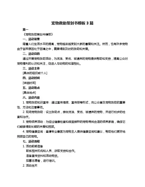宠物救助策划书模板3篇