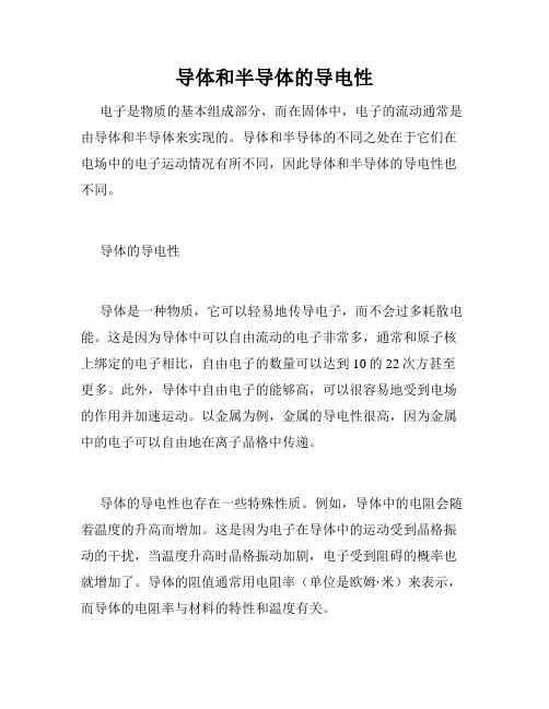 导体和半导体的导电性