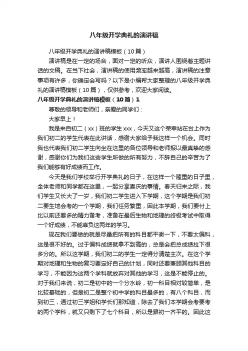 八年级开学典礼的演讲稿模板（10篇）