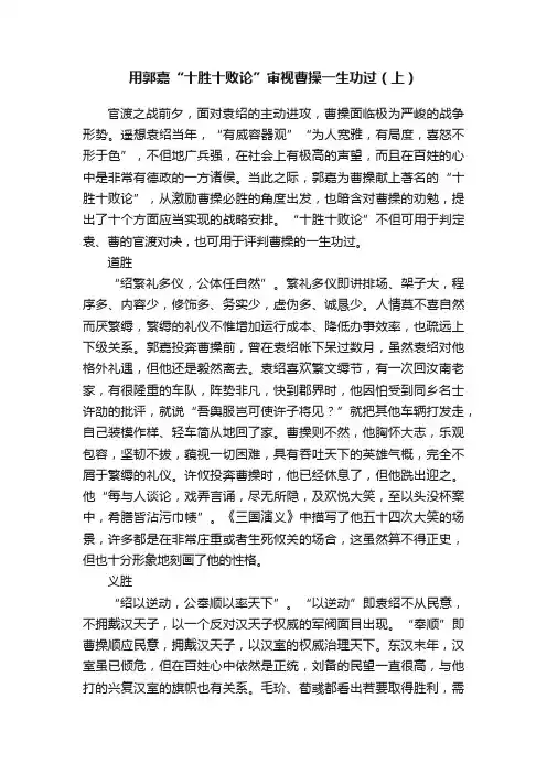 用郭嘉“十胜十败论”审视曹操一生功过（上）