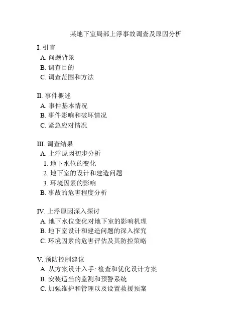 某地下室局部上浮事故调查及原因分析