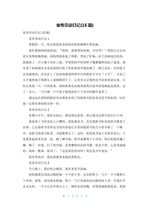 家务劳动日记(15篇)