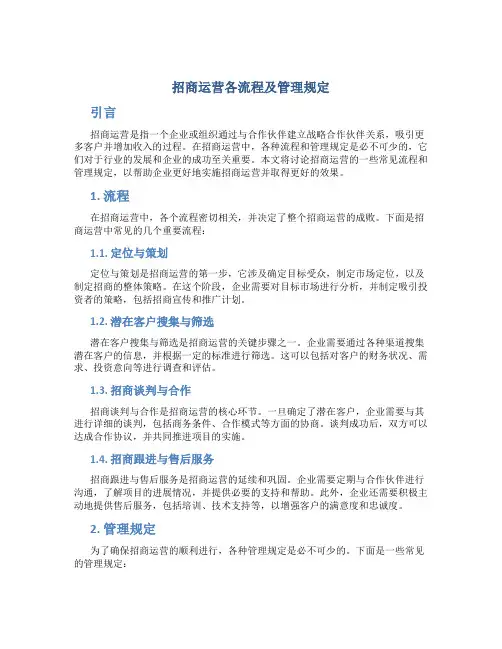 招商运营各流程及管理规定
