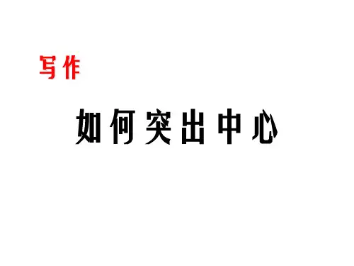 写作 如何突出中心 (共9张ppt)