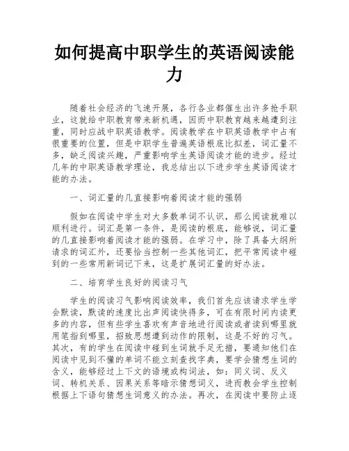 如何提高中职学生的英语阅读能力