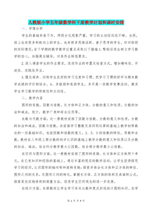 [教育文化]人教版小学五年级数学科下册教学计划和课时安排