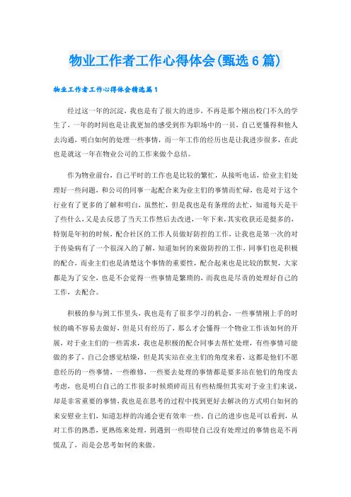 物业工作者工作心得体会(甄选6篇).doc