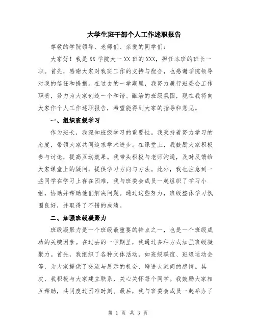 大学生班干部个人工作述职报告